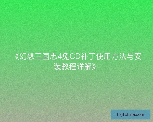 《幻想三国志4免CD补丁使用方法与安装教程详解》