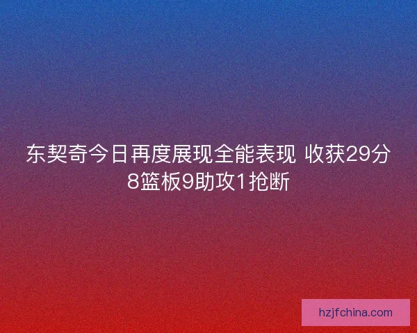 东契奇今日再度展现全能表现 收获29分8篮板9助攻1抢断