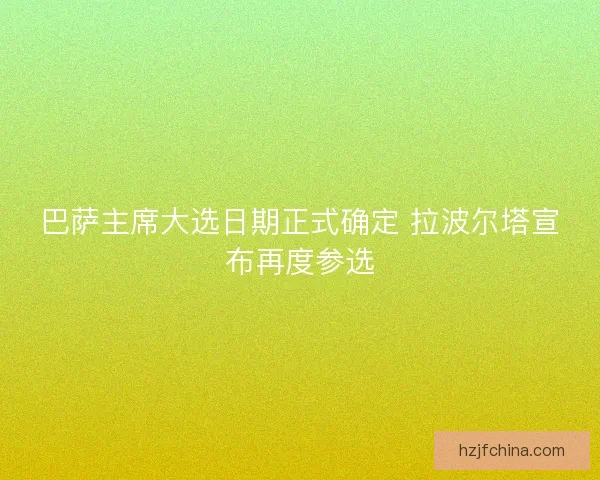 巴萨主席大选日期正式确定 拉波尔塔宣布再度参选 巴萨主席大选日期正式确定 拉波尔塔宣布再度参选